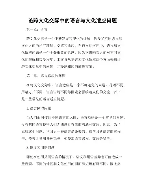 论跨文化交际中的语言与文化适应问题