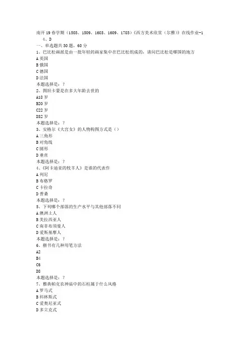 南开19春学期(1503、1509、1603、1609、1703)《西方美术欣赏(尔雅)》在线作业1答案