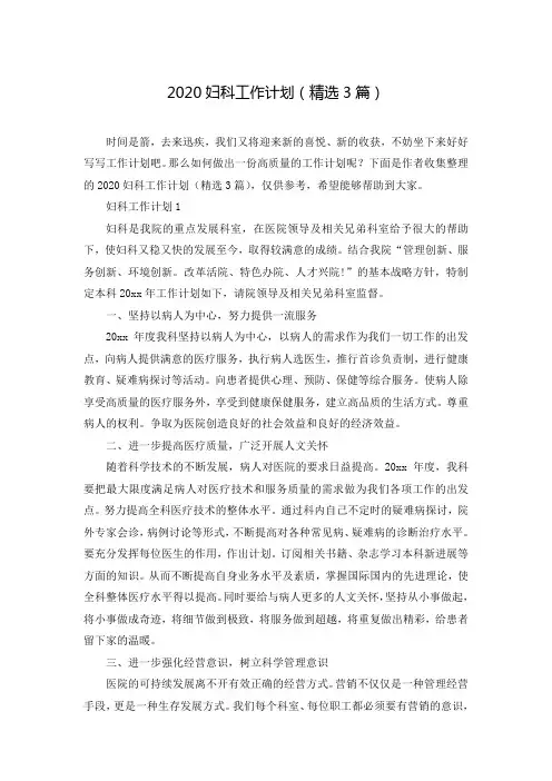 2020妇科工作计划(精选3篇)