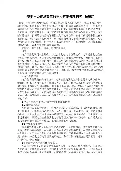 基于电力市场改革的电力营销管理探究   张耀红