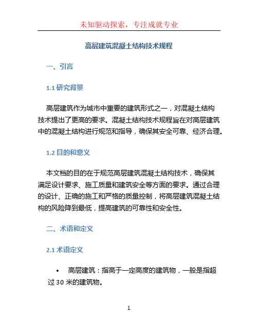 高层建筑混凝土结构技术规程