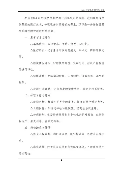 2024年脑梗患者护理计划单