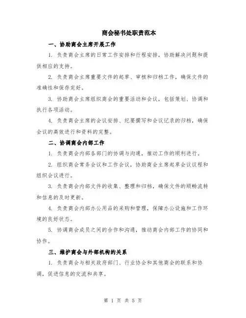 商会秘书处职责范本（2篇）