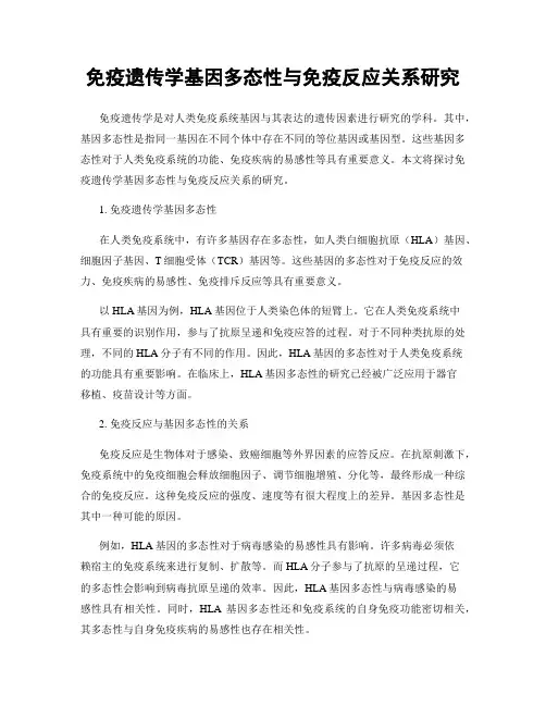 免疫遗传学基因多态性与免疫反应关系研究