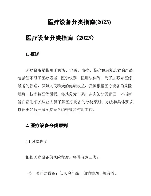 医疗设备分类指南(2023)