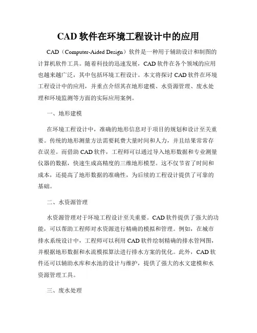 CAD软件在环境工程设计中的应用