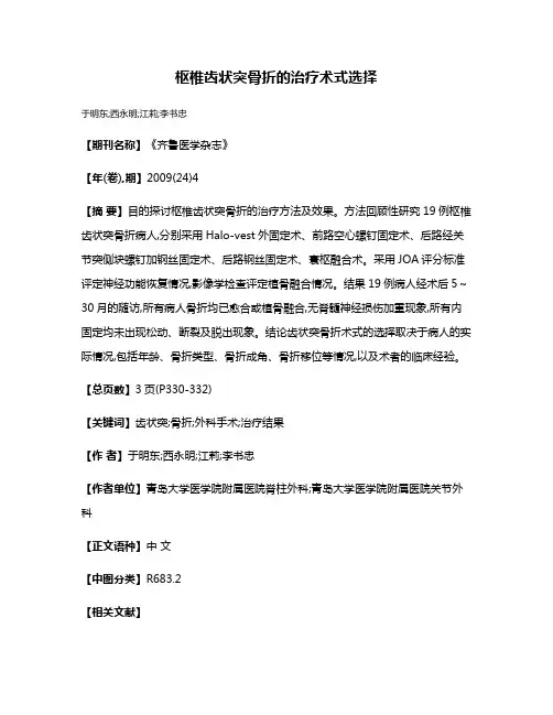 枢椎齿状突骨折的治疗术式选择