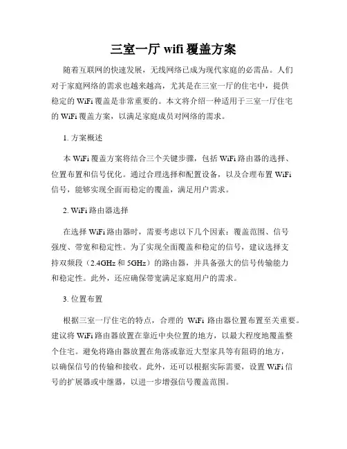 三室一厅wifi覆盖方案