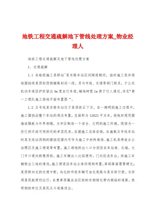 地铁工程交通疏解地下管线处理方案