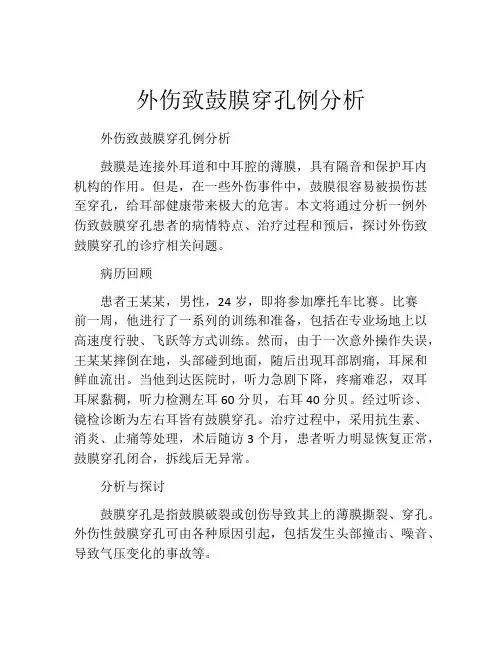 外伤致鼓膜穿孔例分析
