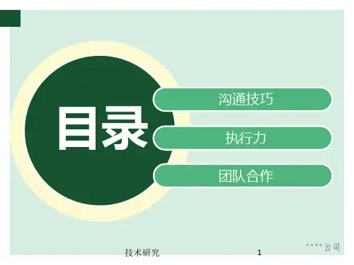 沟通执行力团队合作教育课件