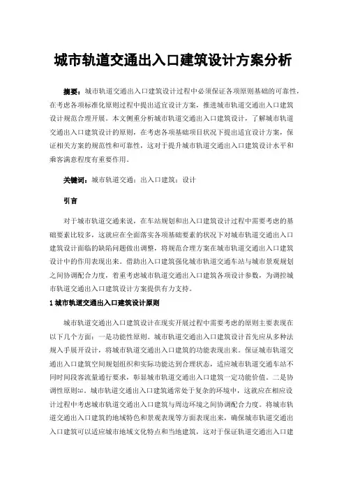 城市轨道交通出入口建筑设计方案分析