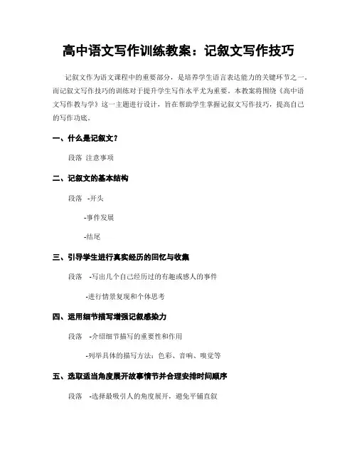 高中语文写作训练教案：记叙文写作技巧