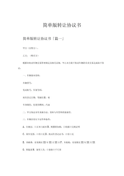 简单版转让协议书