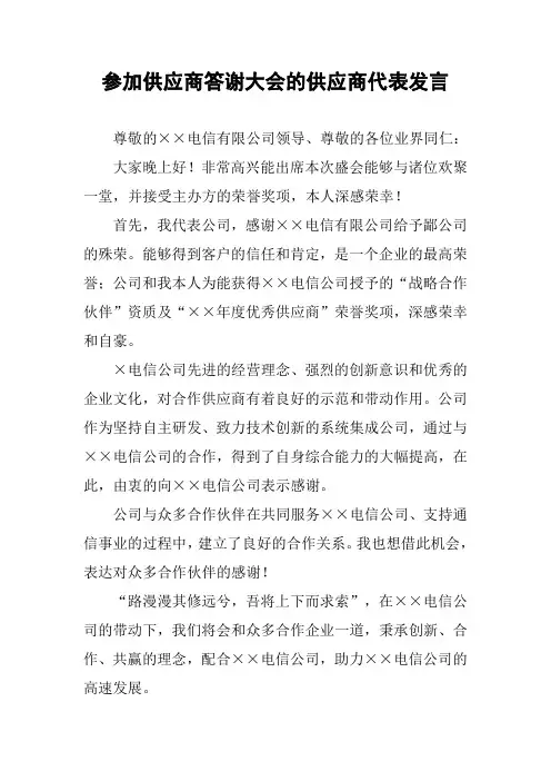 参加供应商答谢大会的供应商代表发言