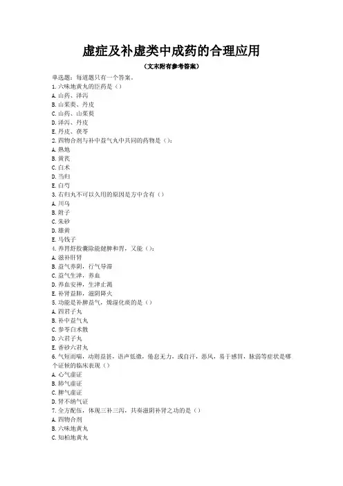 2023年执业药师继续教育-虚症及补虚类中成药的合理应用