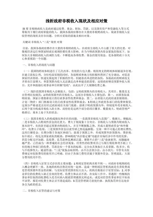 浅析政府非税收入现状及相应对策