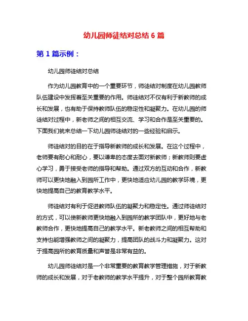 幼儿园师徒结对总结6篇