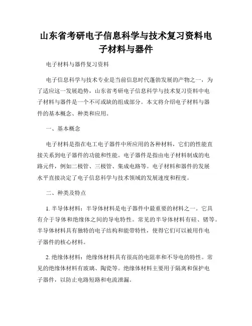 山东省考研电子信息科学与技术复习资料电子材料与器件