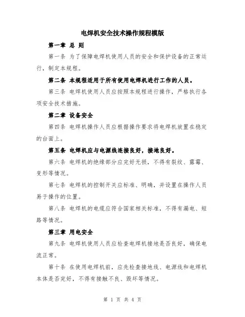电焊机安全技术操作规程模版
