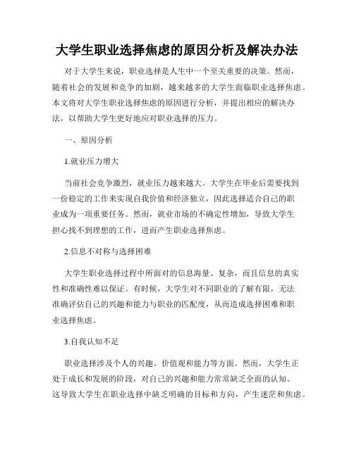 大学生职业选择焦虑的原因分析及解决办法