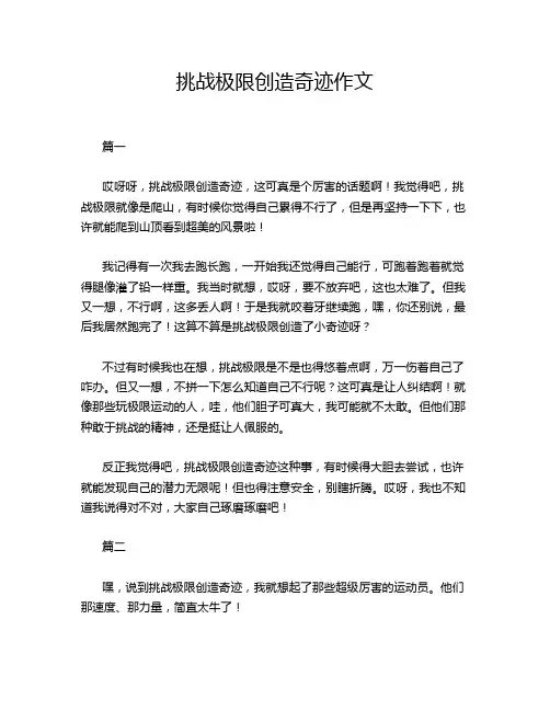 挑战极限创造奇迹作文