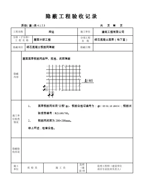 钢筋网细石面层一般隐蔽(改)