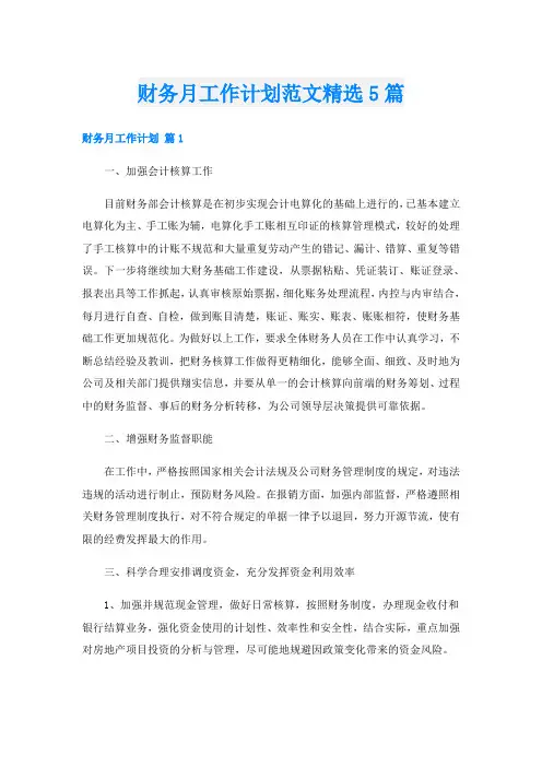 财务月工作计划范文精选5篇