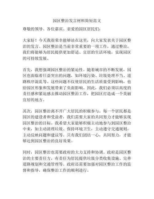 园区整治发言材料简短范文