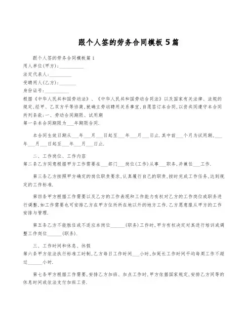 跟个人签的劳务合同模板5篇