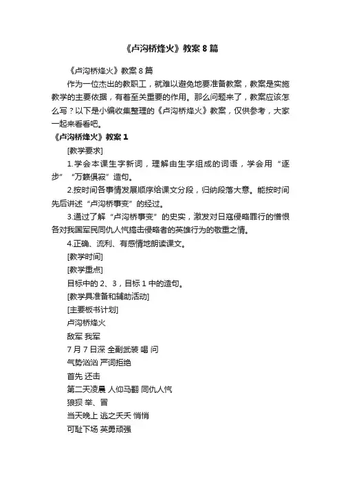 《卢沟桥烽火》教案8篇