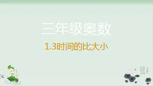 三年级上册数学奥数练习课件—时间比大小全国通用(共20张PPT)