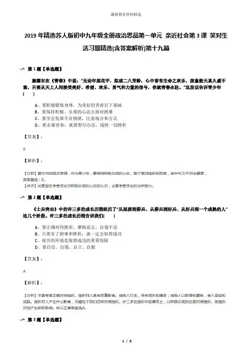 2019年精选苏人版初中九年级全册政治思品第一单元 亲近社会第3课 笑对生活习题精选[含答案解析]第十九篇
