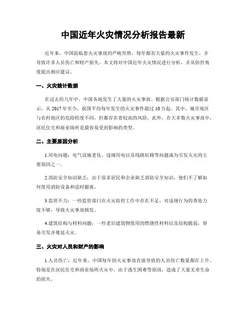 中国近年火灾情况分析报告最新