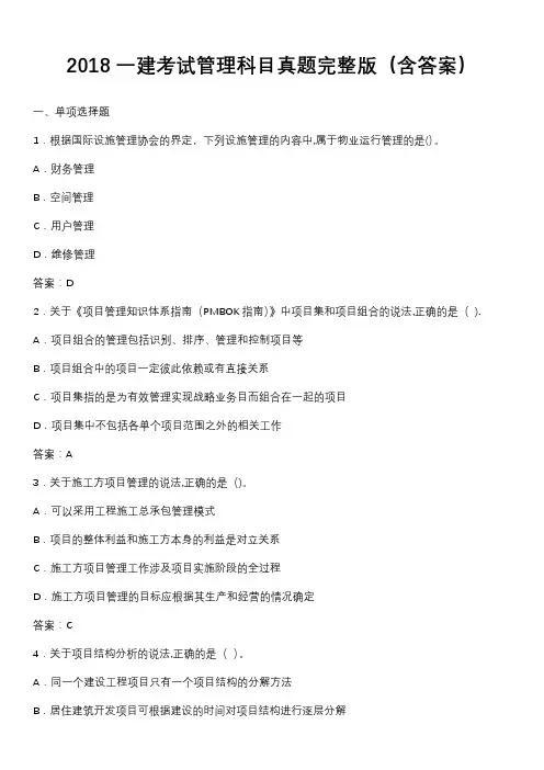 2018一建考试管理科目真题完整版(含答案)