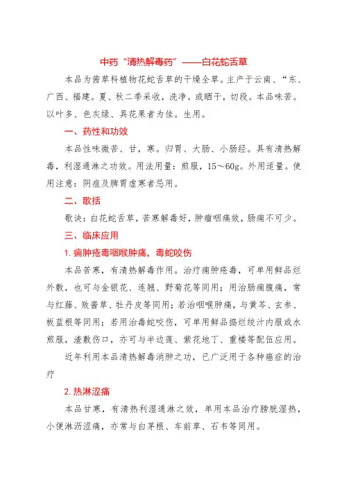 中药“清热解毒药”——白花蛇舌草
