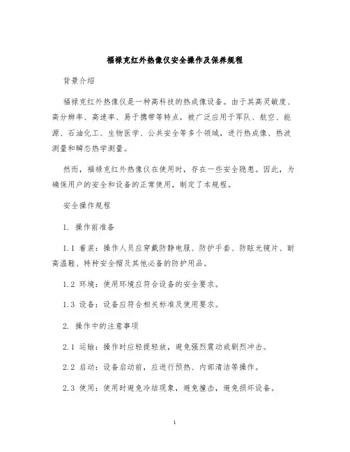 福禄克红外热像仪安全操作及保养规程