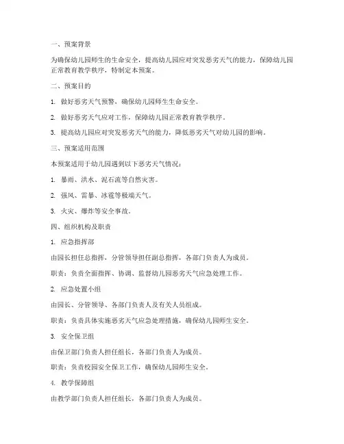 幼儿园恶劣天气应急处理预案