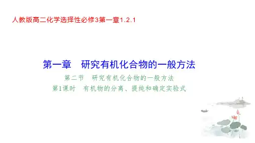 1.2.1有机物的分离、提纯和确定实验式(1)-人教版高二化学选择性必修3课件