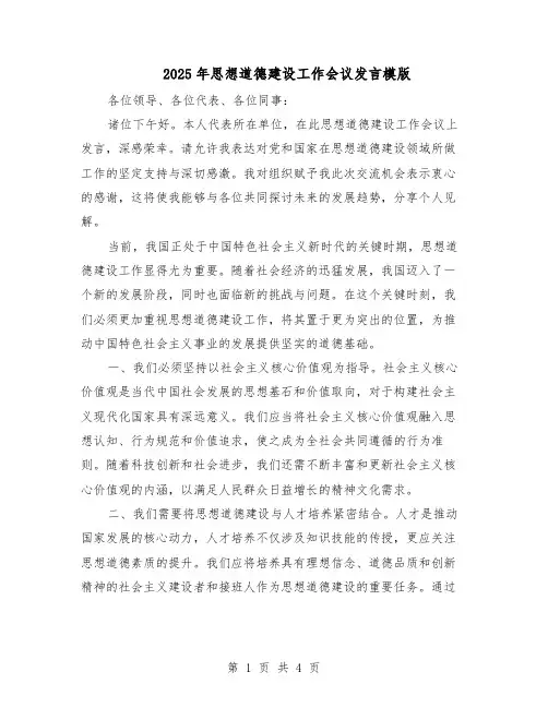 2025年思想道德建设工作会议发言模版（二篇）