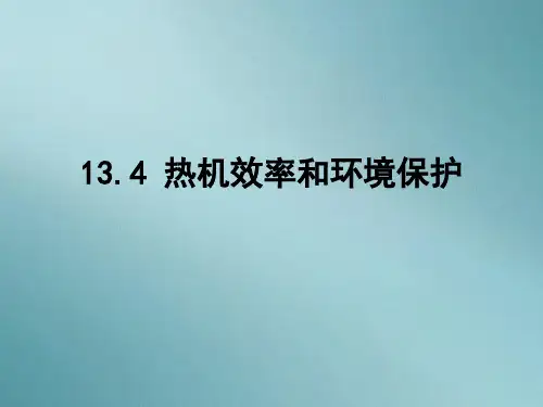 沪科版九年级全一册13.4 热机效率和保护环境课件