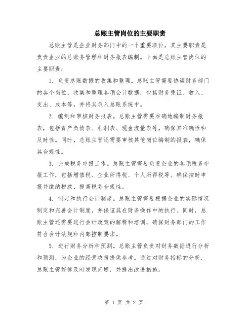 总账主管岗位的主要职责