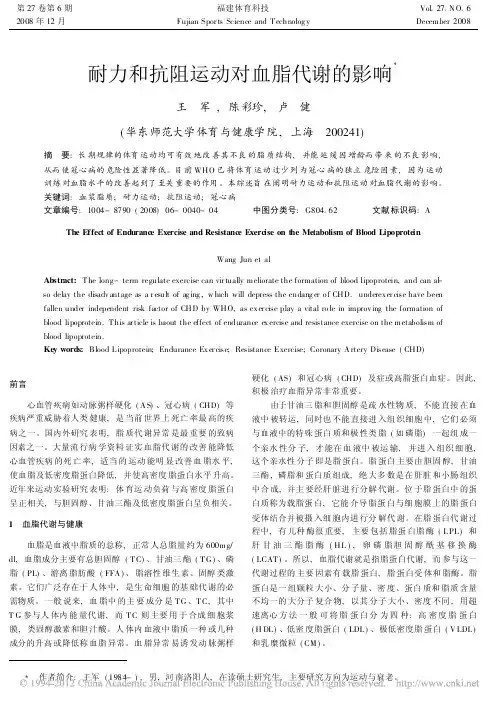 耐力和抗阻运动对血脂代谢的影响