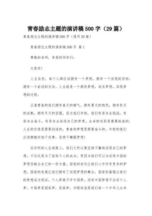 青春励志主题的演讲稿500字(29篇)
