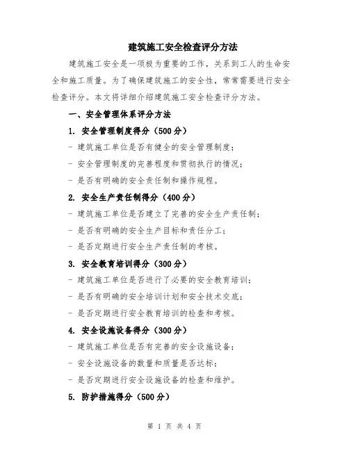 建筑施工安全检查评分方法