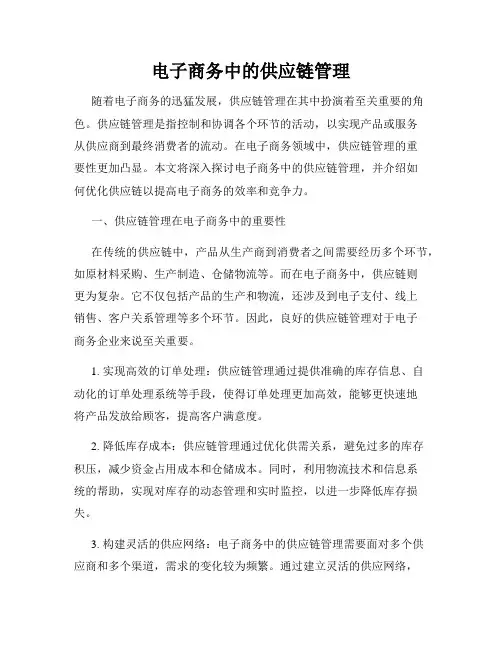 电子商务中的供应链管理