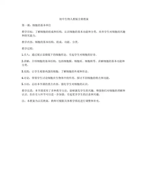 初中生物人教版全册教案
