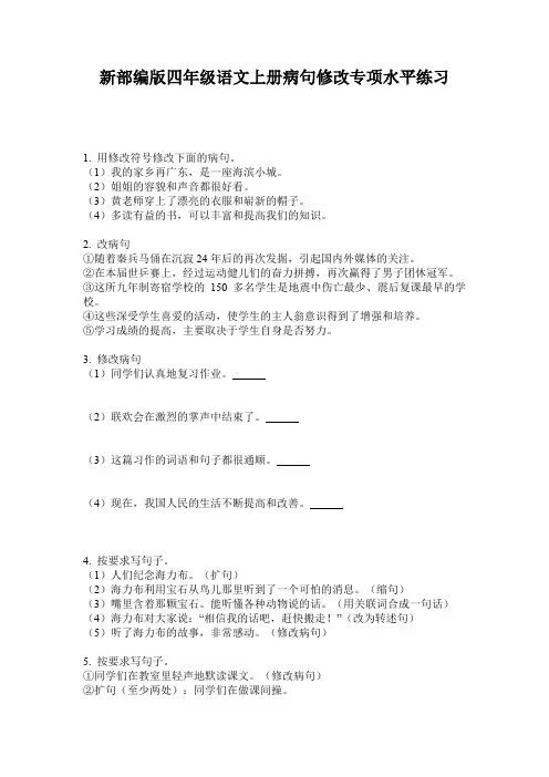 新部编版四年级语文上册病句修改专项水平练习