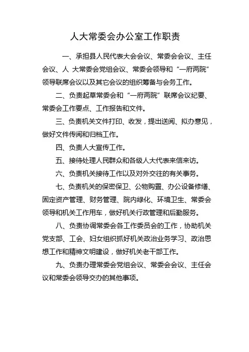 人大常委会办公室工作职责