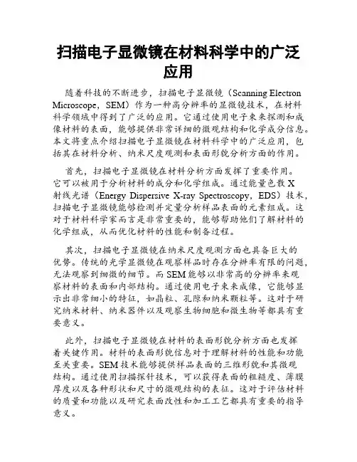 扫描电子显微镜在材料科学中的广泛应用